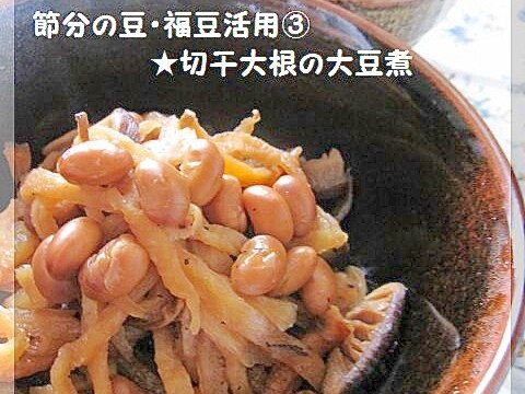 節分の豆・福豆活用(3)★切干大根の大豆煮